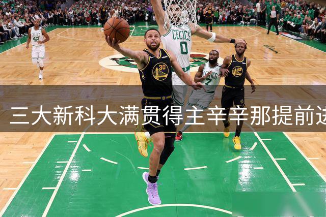 三大新科大满贯得主辛辛那提前进受阻