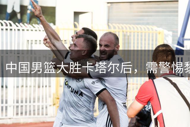 中国男篮大胜卡塔尔后，需警惕黎巴嫩队强势表现