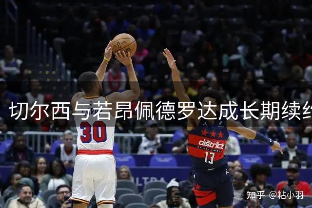 切尔西与若昂佩德罗达成长期续约协议