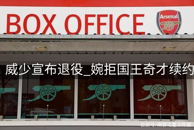 威少宣布退役 婉拒国王奇才续约邀请