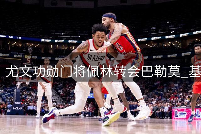 尤文功勋门将佩林转会巴勒莫 基础转会费50万欧