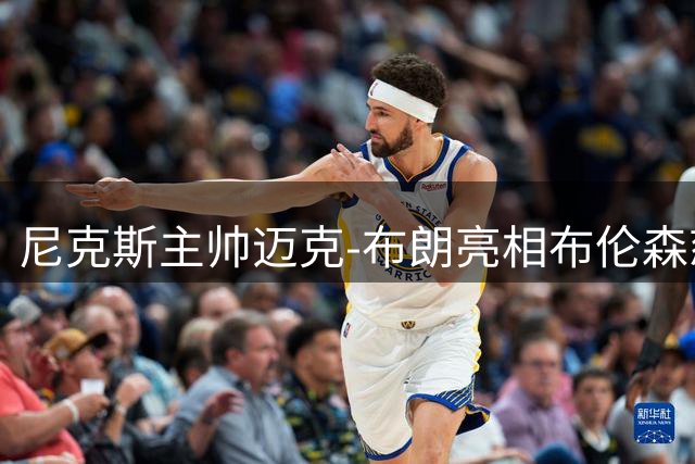 尼克斯主帅迈克-布朗亮相布伦森慈善高尔夫活动