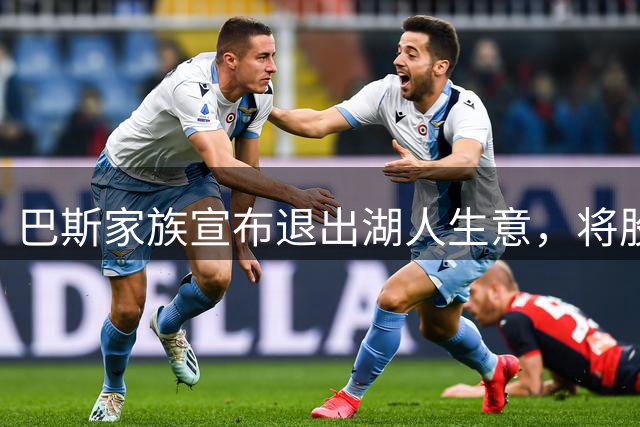 巴斯家族宣布退出湖人生意，将股份转让给艾格集团