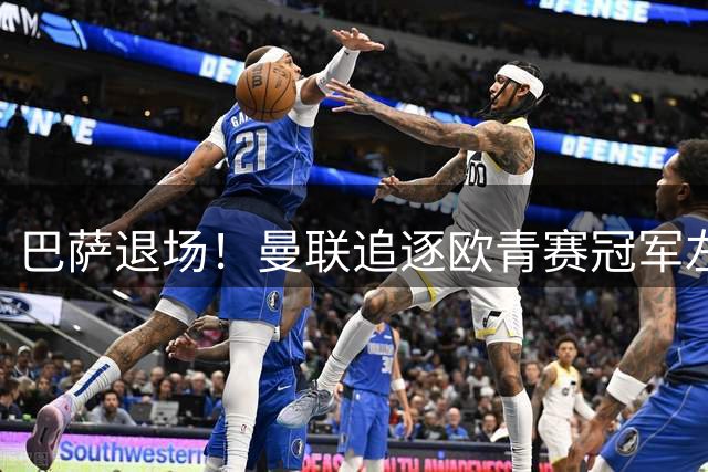 巴萨退场！曼联追逐欧青赛冠军左闸，身价1600万，马竞欲截胡