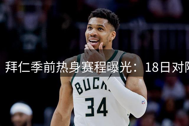 拜仁季前热身赛程曝光：18日对阵海登海姆 超级杯决战多特