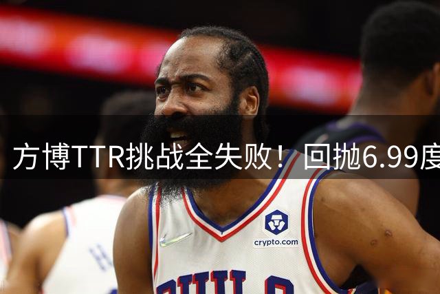 方博TTR挑战全失败！回抛6.99度太打脸 赛后解释不熟悉新规本该赢球