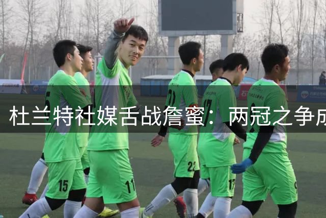 杜兰特社媒舌战詹蜜：两冠之争成GOAT论战导火索