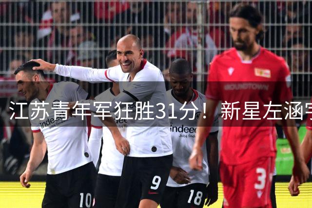 江苏青年军狂胜31分！新星左涵宇砍23分率队轻取贵州