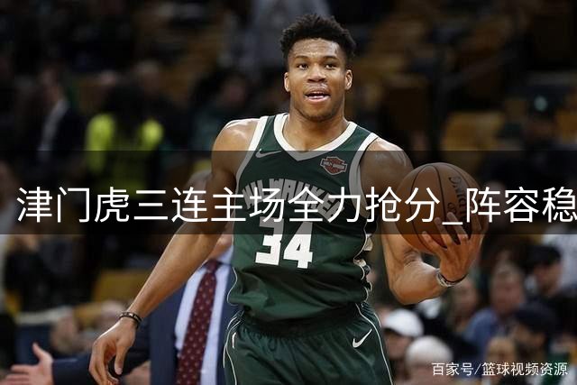 津门虎三连主场全力抢分 阵容稳定备战西海岸