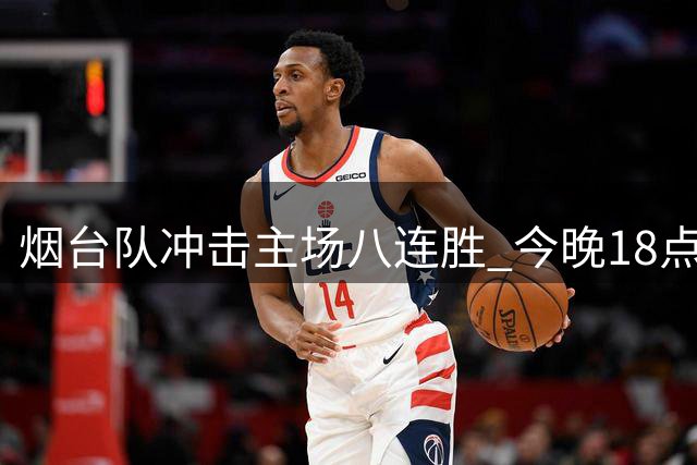 烟台队冲击主场八连胜 今晚18点停止售票