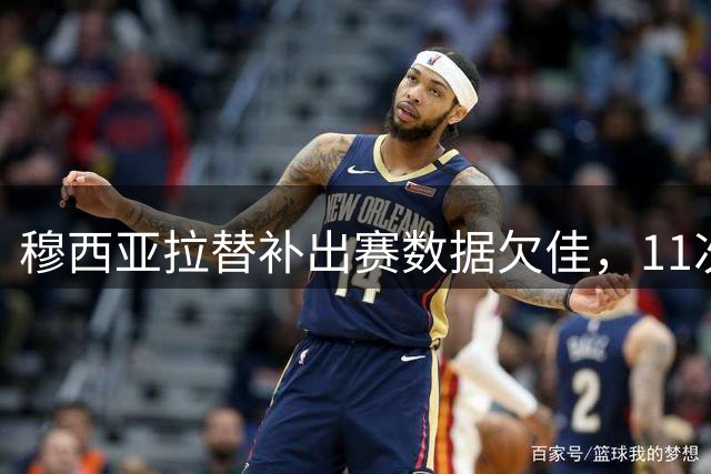 穆西亚拉替补出赛数据欠佳，11次对抗无胜绩
