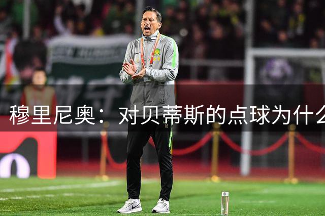 穆里尼奥：对贝蒂斯的点球为什么没重罚？是VAR不懂规则还是不想