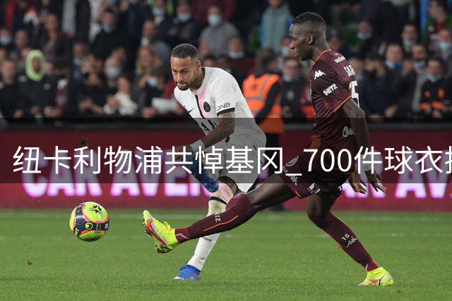纽卡利物浦共悼基冈 700件球衣拼出7号深情告慰