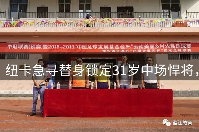 纽卡急寻替身锁定31岁中场悍将，赫伊别尔或重返英超救火