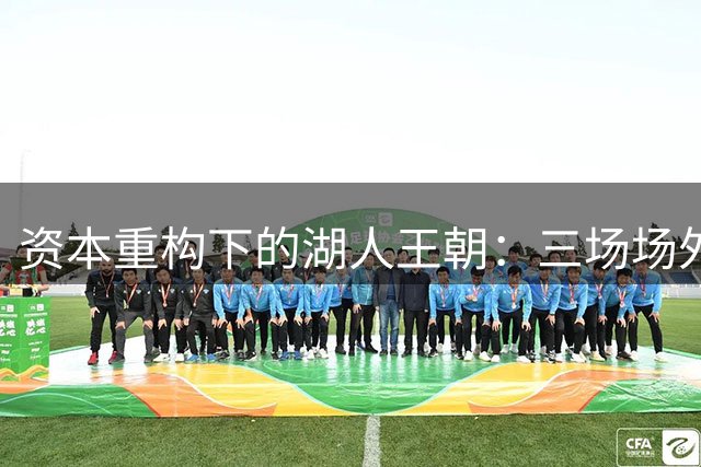 资本重构下的湖人王朝：三场场外交易改变紫金军团命运
