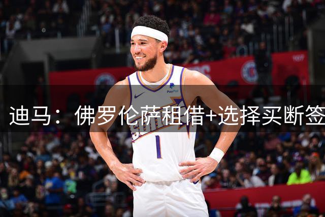 迪马：佛罗伦萨租借+选择买断签尼翁托，球员今晚启程去佛罗伦萨