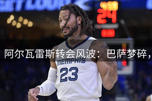 阿尔瓦雷斯转会风波：巴萨梦碎，马竞留人