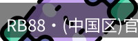 RB88·(中国区)官方网站RB88,rb88官网,RB88体育赛事